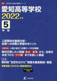 愛知高等学校 2022年度 【過去問5年分】 (高校別 入試問題シリーズF02)