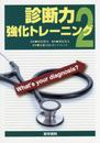 診断力強化トレーニング2 What's your diagnosis?