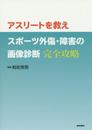アスリートを救え スポーツ外傷・障害の画像診断 完全攻略