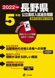 長野県公立高校 2022年度 英語音声ダウンロード付き【過去問5年分】 (都道府県別 入試問題シリーズZ20)