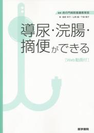 導尿・浣腸・摘便ができる［Web動画付］
