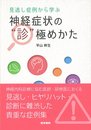 見逃し症例から学ぶ 神経症状の“診"極めかた