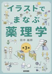 イラストでまなぶ薬理学 第3版