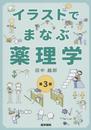 イラストでまなぶ薬理学 第3版