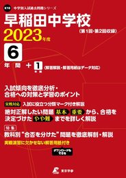 早稲田中学校 2023年度 【過去問6+1年分】 (中学別 入試問題シリーズK10)
