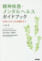 精神疾患・メンタルヘルスガイドブック: DSM-5から生活指針まで