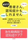 あなたの患者さん認知症かもしれません: 急性期・一般病院におけるアセスメントからBPSD・せん妄の予防意思決定・退院支援まで