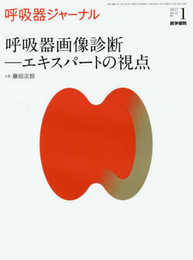 呼吸器ジャーナル Vol.65 No.1: 呼吸器画像診断―エキスパートの視点