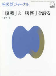 呼吸器ジャーナル Vol.66 No.3: 「咳嗽」と「喀痰」を診る