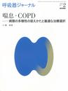 呼吸器ジャーナル Vol.67 No.2 喘息・COPD 病態の多様性の捉えかたと最適な治療選択