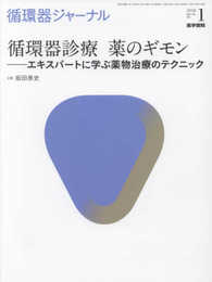 循環器ジャーナル Vol.66No.1: 循環器診療 薬のギモン ―エキスパートに学ぶ薬物治療のテクニック