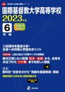 国際基督教大学高等学校 2023年度 【過去問6年分】 (高校別 入試問題シリーズA06)