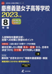 慶應義塾女子高等学校 2023年度 【過去問8年分】 (高校別 入試問題シリーズA13)