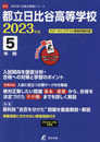 都立日比谷高等学校 2023年度 英語音声ダウンロード付き【過去問5年分】 (高校別 入試問題シリーズA70)