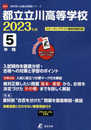都立立川高等学校 2023年度 英語音声ダウンロード付き【過去問5年分】 (高校別 入試問題シリーズA75)