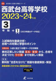 西武台高等学校 2023～2024年度 【過去問3年分】(高校別入試過去問題シリーズD06)