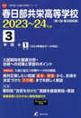 春日部共栄高等学校 2023年度 【過去問3年分】(高校別入試過去問題シリーズD07)