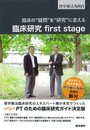 臨床の“疑問"を“研究"に変える 臨床研究 first stage (理学療法NAVI)