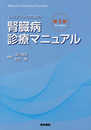 レジデントのための腎臓病診療マニュアル 第3版