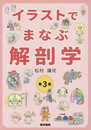 イラストでまなぶ解剖学 第3版