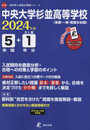 中央大学杉並高等学校 2024年度 英語音声ダウンロード付き【過去問5+1年分】(高校別入試過去問題シリーズA18)