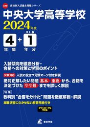 中央大学高等学校 2024年度 【過去問4+1年分】(高校別入試過去問題シリーズA19)