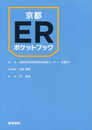 京都ERポケットブック