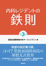 内科レジデントの鉄則 第3版