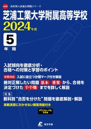 芝浦工業大学附属高等学校 2024年度 【過去問5年分】(高校別入試過去問題シリーズA35)