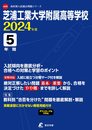 芝浦工業大学附属高等学校 2024年度 【過去問5年分】(高校別入試過去問題シリーズA35)
