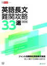 英語長文難関攻略33選 改訂版 【ジャンル別難関校英語長文厳選】詳しい構文・文法解説・全訳付き[中学英語 高校受験向け](高校入試特訓シリーズAW45)