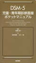 DSM-5 児童・青年期診断面接ポケットマニュアル
