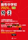 麻布中学校 2024年度 【過去問10+2年分】 (中学別入試過去問題シリーズK01)