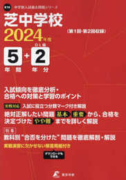 芝中学校 2024年度版 【過去問5+2年分】(中学別入試過去問題シリーズK16)