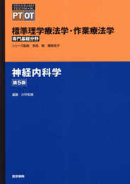 神経内科学 第5版 (標準理学療法学・作業療法学 専門基礎分野)
