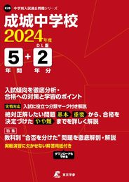成城中学校 2024年度版 【過去問5+2年分】(中学別入試過去問題シリーズK28)