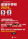 成城中学校 2024年度版 【過去問5+2年分】(中学別入試過去問題シリーズK28)
