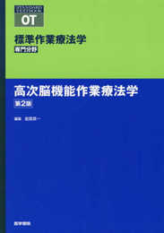 高次脳機能作業療法学 第2版 (標準作業療法学 専門分野)