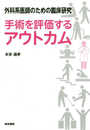 外科系医師のための臨床研究 手術を評価するアウトカム