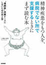 精神疾患をもつ人を、病院でない所で支援するときにまず読む本 "横綱級"困難ケースにしないための技と型