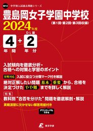 豊島岡女子学園中学校 2024年度版 【過去問4+2年分】(中学別入試過去問題シリーズ M12)