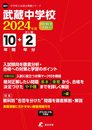 武蔵中学校 2024年度 【過去問10+2年分】 (中学別入試過去問題シリーズN01)