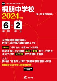 桐朋中学校 2024年度 【過去問6+2年分】(中学別入試過去問題シリーズN03)