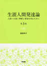 生涯人間発達論 第3版: 人間への深い理解と愛情を育むために