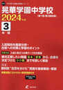 晃華学園中学校 2024年度版 【過去問3年分】(中学別入試過去問題シリーズ N13)