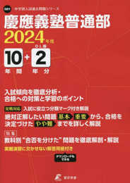 慶應義塾普通部 2024年度版 【過去問10+2年分】(中学別入試過去問題シリーズ O01)