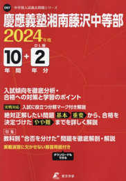 慶應義塾湘南藤沢中等部 2024年度 【過去問10+2年分】(中学別入試過去問題シリーズO07)