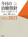 今日の治療指針 2021年版[デスク判](私はこう治療している)