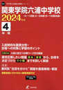 関東学院六浦中学校 2024年度 【過去問4年分】(中学別入試過去問題シリーズO31)