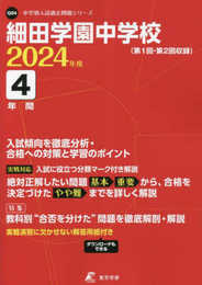 細田学園中学校 2024年度版 【過去問4年分】(中学別入試過去問題シリーズ Q04)